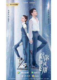 В погоне за ветром с тобой / По ветру с тобой (2021) Pei Ni Zhu Feng Fei Xiang / To Fly With You / Accompany You to Fly by the Wind