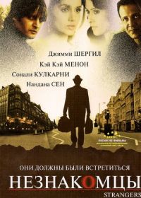 Незнакомцы (2007) Strangers