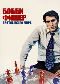 Бобби Фишер против всего мира (2011) Bobby Fischer Against the World