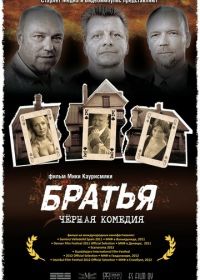 Братья (2011) Veljekset