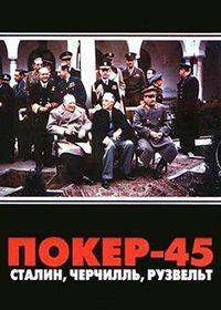 Покер-45: Сталин, Черчилль, Рузвельт (2010)