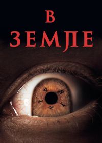 В земле (2021) In the Earth