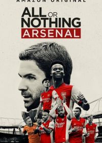 Все или ничего: Arsenal (2022) All or Nothing: Arsenal