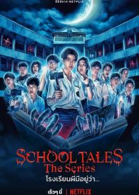 Школьные истории (2022) School Tales The Series