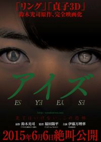 Глаза (2015) Aizu