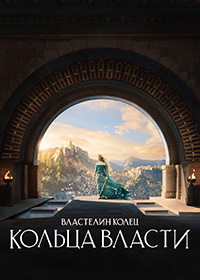 Властелин колец: Кольца власти (2022) The Lord of the Rings: The Rings of Power