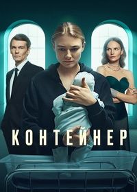 Контейнер (2021-2022)