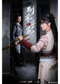 Академия убийц (2021) Assassin Academy / Ci Ke Xue Yuan