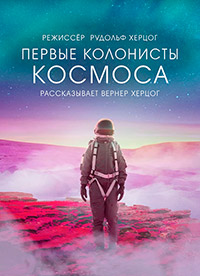 Первые колонисты космоса (2022) Last Exit: Space