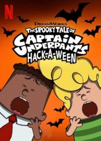 Страшная история капитана Подштанника. Хэллоуин (2019) The Spooky Tale of Captain Underpants Hack-a-Ween