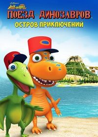 Поезд динозавров: Остров приключений (2021) Dinosaur Train: Adventure Island