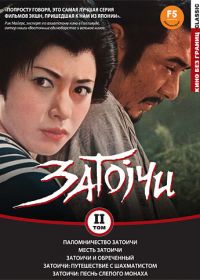 Паломничество Затоичи (1964) Zatôichi sekisho yaburi