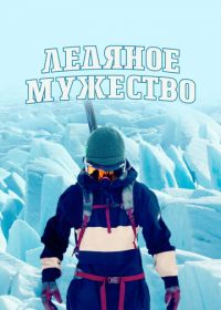 Ледяное мужество (2021) Ice Cold Courage