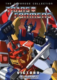 Трансформеры: Виктори (1989) Transformers: Victory