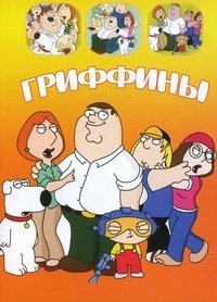 Гриффины (1998-2023) Family Guy