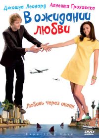 В ожидании любви (2008) Mala wielka milosc