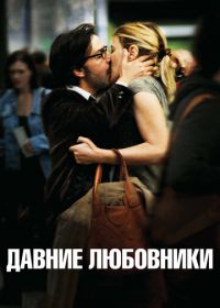 Давние любовники (2009) Les regrets